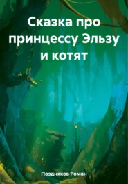 бесплатно читать книгу Сказка про принцессу Эльзу и котят автора Роман Поздняков
