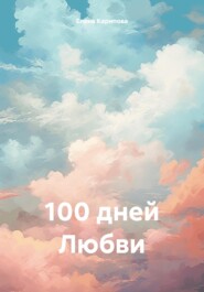 бесплатно читать книгу 100 дней Любви автора Елена Карипова