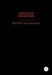бесплатно читать книгу Шурави, или Моя война автора Александр Аввакумов