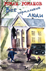 бесплатно читать книгу Все нормальные люди автора Роман Романов