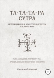 бесплатно читать книгу Та-Та-Та-Ра Сутра. История Явления Божественного Духа автора Святослав Дубянский