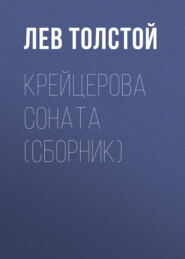 бесплатно читать книгу Крейцерова соната (сборник) автора Лев Толстой