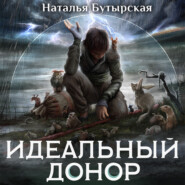 бесплатно читать книгу Идеальный донор. Герой автора Наталья Бутырская