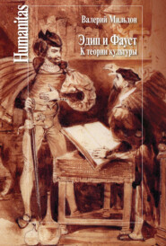 бесплатно читать книгу Эдип и Фауст. К теории культуры автора Валерий Мильдон