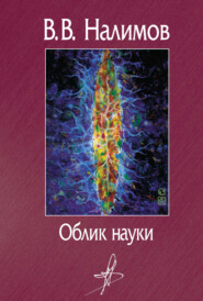 бесплатно читать книгу Облик науки автора Василий Налимов