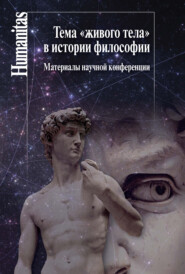 бесплатно читать книгу Тема «живого тела» в истории философии автора  Сборник статей
