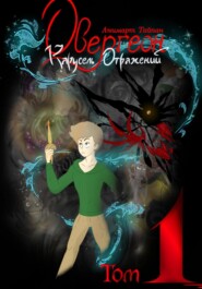 бесплатно читать книгу Овергеон. Том 1. Карусель Отражений автора  Анимарт Тайпан