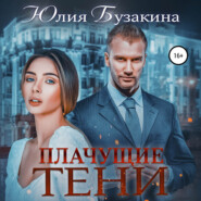 бесплатно читать книгу Плачущие тени автора Юлия Бузакина