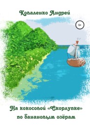 бесплатно читать книгу На кокосовой «Скорлупке» по банановым озёрам автора Андрей Коваленко