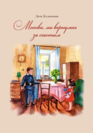 бесплатно читать книгу Москва, мы вернулись за счастьем автора Дочь Кузнецова