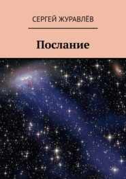 бесплатно читать книгу Послание автора Сергей Журавлёв