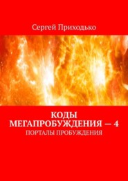 бесплатно читать книгу Коды мегапробуждения – 4. Порталы пробуждения автора Сергей Приходько