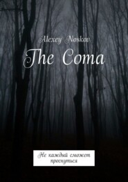 бесплатно читать книгу The Coma. Не каждый сможет проснуться автора Alexey Noskov