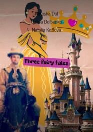 бесплатно читать книгу Three fairy tales автора Galina Dolbenko