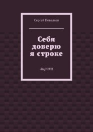 бесплатно читать книгу Себя доверю я строке. Лирика автора Сергей Поваляев