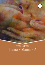 бесплатно читать книгу Паша+Маша=? автора Лена Гурова