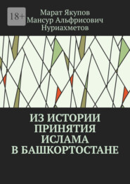 бесплатно читать книгу Из истории принятия ислама в Башкортостане. Посвящается 1100-летию принятия ислама в Волго-Уральском регионе автора Мансур Нуриахметов