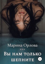 бесплатно читать книгу Вы нам только шепните автора Марина Орлова
