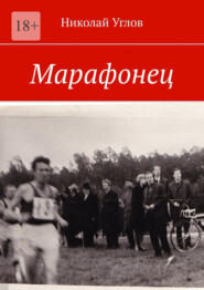 бесплатно читать книгу Марафонец автора Николай Углов