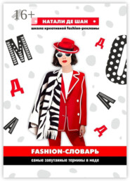 бесплатно читать книгу Fashion-словарь: самые запутанные термины в моде автора Наталия Ксенчак