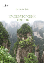бесплатно читать книгу Императорский цветок автора Катрина Кан