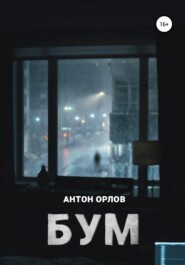бесплатно читать книгу Бум автора Антон Орлов