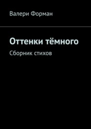 бесплатно читать книгу Оттенки тёмного. Сборник стихов автора Валери Форман