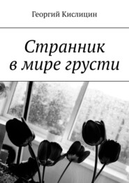 бесплатно читать книгу Cтранник в мире грусти автора Георгий Кислицин
