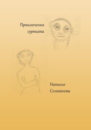 бесплатно читать книгу Приключения суриката. Сказка для взрослых детей автора Наталья Селиванова