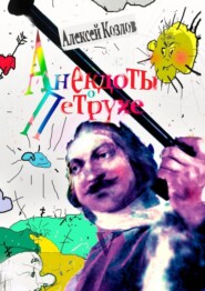 бесплатно читать книгу Анекдоты о Петрухе автора Алексей Козлов