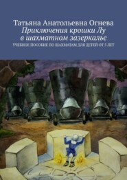 бесплатно читать книгу Приключения крошки Лу в шахматном зазеркалье. Учебное пособие по шахматам для детей от 5 лет автора Татьяна Огнева