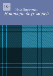 бесплатно читать книгу Ноктюрн двух морей автора Илья Бровтман