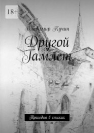 бесплатно читать книгу Другой Гамлет. Трагедия в стихах автора Владимир Кучин