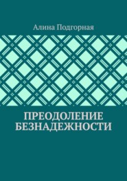 бесплатно читать книгу Преодоление безнадежности автора Алина Подгорная