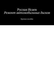 бесплатно читать книгу Ремонт автомобильных дисков автора Руслан Исаев