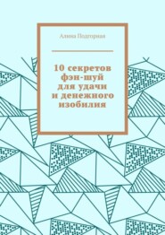 бесплатно читать книгу 10 секретов фэн-шуй для удачи и денежного изобилия автора Алина Подгорная