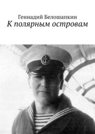 бесплатно читать книгу К полярным островам автора Геннадий Белошапкин