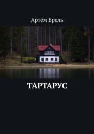 бесплатно читать книгу Тартарус автора Артём Брель