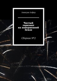 бесплатно читать книгу Чистый горизонт на поверженной Земле автора Аникуан Алфер