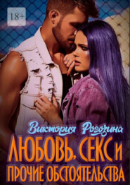 бесплатно читать книгу Любовь, секс и прочие обстоятельства автора Виктория Рогозина
