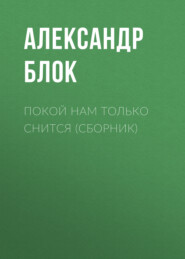 бесплатно читать книгу Покой нам только снится (сборник) автора Александр Блок