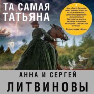 бесплатно читать книгу Та самая Татьяна (сборник) автора Анна и Сергей Литвиновы