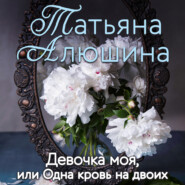 бесплатно читать книгу Девочка моя, или Одна кровь на двоих автора Татьяна Алюшина