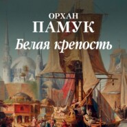 бесплатно читать книгу Белая крепость автора Орхан Памук