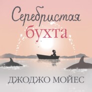 бесплатно читать книгу Серебристая бухта автора Джоджо Мойес