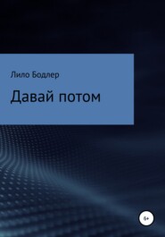 бесплатно читать книгу Давай потом автора Лило Бодлер