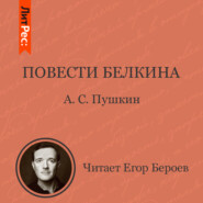бесплатно читать книгу Повести Белкина автора Александр Пушкин