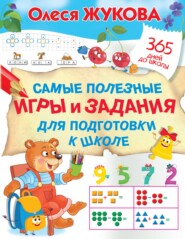 бесплатно читать книгу Самые полезные игры и задания для подготовки к школе автора Олеся Жукова