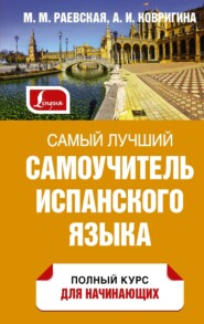 бесплатно читать книгу Самый лучший самоучитель испанского языка автора Анна Ковригина