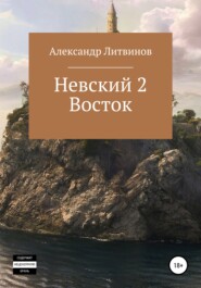 бесплатно читать книгу Невский 2. Восток автора Александр Литвинов